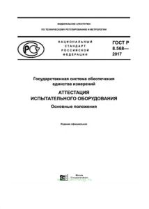 ГОСТ Р 8.568-2017 Государственная система обеспечения единства измерений. Аттестация испытательного оборудования. Основные положения 2025 год. Последняя редакция