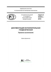 ГОСТ Р 51872-2019 Документация исполнительная геодезическая. Правила выполнения 2025 год. Последняя редакция