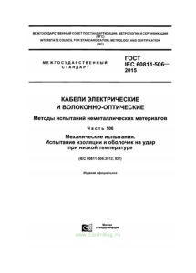 ГОСТ IEC 60811-506-2015 Кабели электрические и волоконно-оптические. Методы испытаний неметаллических материалов. Часть 506. Механические испытания. Испытание изоляции и оболочек на удар при низкой температуре 2025 год. Последняя редакция