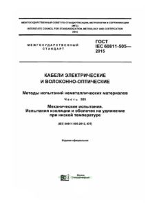 ГОСТ IEC 60811-505-2015 Кабели электрические и волоконно-оптические. Методы испытаний неметаллических материалов. Часть 505. Механические испытания. Испытания изоляции и оболочек на удлинение при низкой температуре 2025 год. Последняя редакция
