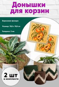 Донышки для вязания, заготовки для рукоделия, дно корзин, 19,8 х 19,8 см, квадрат, персики модерн