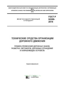 ГОСТ Р 52289-2019 Технические средства организации дорожного движения. Правила применения дорожных знаков, разметки, светофоров, дорожных ограждений и направляющих устройств 2026 год. Последняя редакция