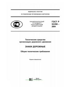 ГОСТ Р 52290-2004 Технические средства организации дорожного движения. Знаки дорожные. Общие технические требования 2025 год. Последняя редакция