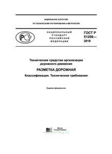 ГОСТ Р 51256-2018 Технические средства организации дорожного движения. Разметка дорожная. Классификация. Технические требования 2025 год. Последняя редакция