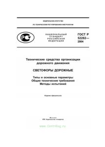 ГОСТ Р 52282-2004 Технические средства организации дорожного движения. Светофоры дорожные. Типы и основные параметры. Общие технические требования. Методы испытаний 2025 год. Последняя редакция