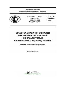ГОСТ Р 55946-2014  Средства спасания экипажей инженерных сооружений, эксплуатируемых на акваториях, индивидуальные. Общие технические условия 2025 год. Последняя редакция