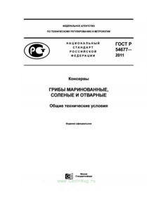 ГОСТ Р 54677-2011 Консервы. Грибы маринованные, соленые и отварные. Общие технические условия 2026 год. Последняя редакция