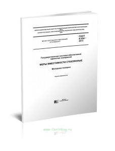 ГОСТ 8.234-2013 Государственная система обеспечения единства измерений. Меры вместимости стеклянные. Методика поверки 2025 год. Последняя редакция