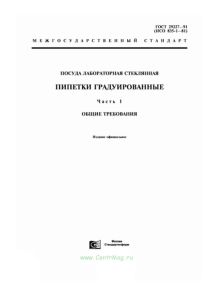 ГОСТ 29227-91 Посуда лабораторная стеклянная. Пипетки градуированные. Часть 1. Общие требования 2025 год. Последняя редакция