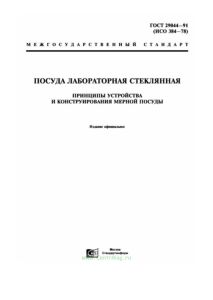 ГОСТ 29044-91 Посуда лабораторная стеклянная. Принципы устройства и конструирования мерной посуды 2025 год. Последняя редакция