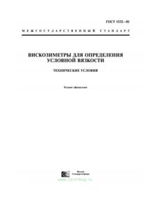 ГОСТ 1532-81 Вискозиметры для определения условной вязкости. Технические условия 2025 год. Последняя редакция