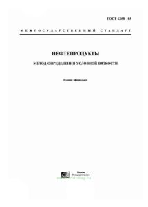 ГОСТ 6258-85 Нефтепродукты. Метод определения условной вязкости 2025 год. Последняя редакция