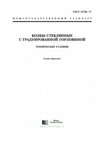 ГОСТ 12738-77 Колбы стеклянные с градуированной горловиной. Технические условия 2025 год. Последняя редакция