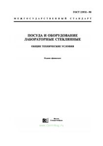 ГОСТ 23932-90 Посуда и оборудование лабораторные стеклянные. Общие технические условия 2025 год. Последняя редакция