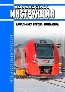 Должностная инструкция начальника вагона-тренажера
