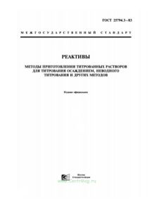 ГОСТ 25794.3-83 Реактивы. Методы приготовления титрованных растворов для титрования осаждением, неводного титрирования и др. методов 2026 год. Последняя редакция