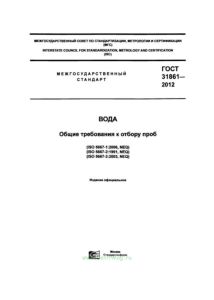 ГОСТ 31861-2012 Вода. Общие требования к отбору проб 2026 год. Последняя редакция