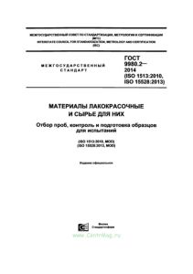 ГОСТ 9980.2-2014 Материалы лакокрасочные и сырье для них. Отбор проб, контроль и подготовка образцов для испытаний 2026 год. Последняя редакция