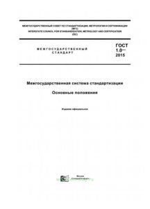 ГОСТ 1.0-2015 Межгосударственная система стандартизации. Основные положения 2025 год. Последняя редакция