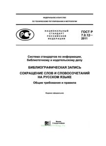 ГОСТ Р 7.0.12-2011 Библиографическая запись сокращение слов и словосочетаний на русском языке 2025 год. Последняя редакция