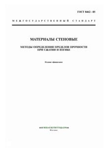 ГОСТ 8462-85 Материалы стеновые. Методы определения пределов прочности при сжатии и изгибе