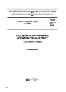 ГОСТ 23735-2014 Смеси песчано-гравийные для строительных работ. Технические условия 2025 год. Последняя редакция