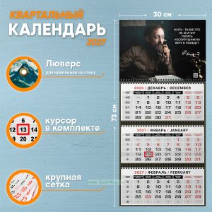 Календарь квартальный Ф. Дзержинский Жить - разве это не значит питать несокрушимую веру в победу? на 2027 год