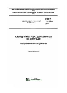 ГОСТ 33122-2014 Клеи для несущих деревянных конструкций. Общие технические условия 2025 год. Последняя редакция