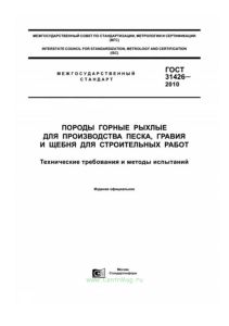 ГОСТ 31426-2010 Породы горные рыхлые для производства песка, гравия и щебня для строительных работ. Технические требования и методы испытаний 2025 год. Последняя редакция