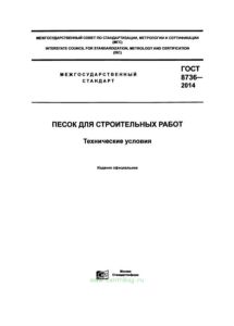 ГОСТ 8736-2014 Песок для строительных работ. Технические условия 2025 год. Последняя редакция