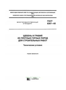 ГОСТ 8267-93 Щебень и гравий из плотных горных пород для строительных работ. Технические условия 2025 год. Последняя редакция