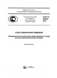 ГОСТ Р 54345-2011 Соль поваренная пищевая. Определение массовой доли нерастворимого в воде остатка гравиметрическим методом 2026 год. Последняя редакция