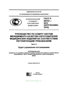 ГОСТ Р 55747-2013 Руководство по аудиту систем менеджмента качества изготовителей медицинских изделий на соответствие регулирующим требованиям. Часть 5 2025 год. Последняя редакция
