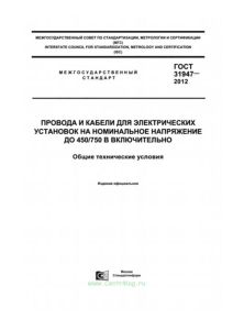 ГОСТ 31947-2012 Провода и кабели для электрических установок на номинальное напряжение до 450/750 В включительно. Общие технические условия 2025 год. Последняя редакция
