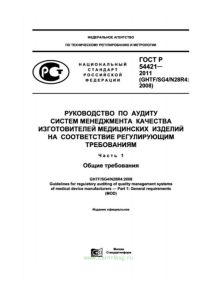 ГОСТ Р 54421-2011 Руководство по аудиту систем менеджмента качества изготовителей медицинских изделий на соответствие регулирующим требованиям. Часть 1. Общие требования 2025 год. Последняя редакция