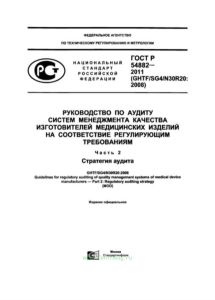 ГОСТ Р 54882-2011 Руководство по аудиту систем менеджмента качества изготовителей медицинских изделий на соответствие регулирующим требованиям. Часть 2. Стратегия аудита 2025 год. Последняя редакция