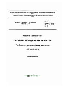 ГОСТ 13485-2017 Изделия медицинские. Системы менеджмента качества. Требования для целей регулирования 2025 год. Последняя редакция