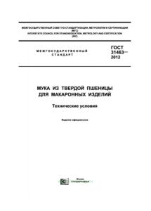 ГОСТ 31463-2012 Мука из твердой пшеницы для макаронных изделий. Технические условия 2025 год. Последняя редакция