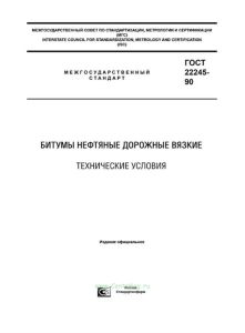 ГОСТ 22245-90 Битумы нефтяные дорожные вязкие. Технические условия 2025 год. Последняя редакция