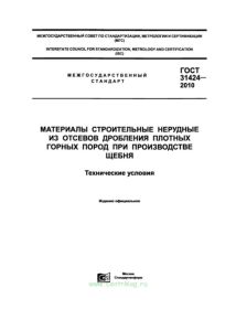 ГОСТ 31424-2010 Материалы строительные нерудные из отсевов дробления плотных горных пород при производстве щебня. Технические условия 2025 год. Последняя редакция