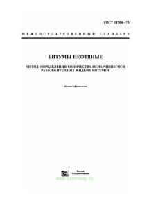 ГОСТ 11504-73 Битумы нефтяные. Метод определения количества испарившегося разжижителя из жидких битумов 2025 год. Последняя редакция
