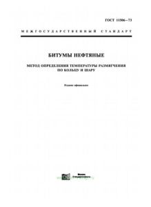 ГОСТ 11506-73 Битумы нефтяные. Метод определения температуры размягчения по кольцу и шару 2025 год. Последняя редакция