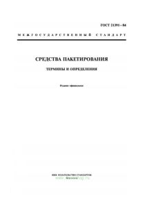 ГОСТ 21391-84 Средства пакетирования. Термины и определения 2025 год. Последняя редакция