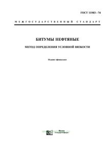 ГОСТ 11503-74 Битумы нефтяные. Метод определения условной вязкости 2025 год. Последняя редакция