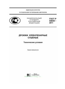 ГОСТ Р 54845-2011 Дрожжи хлебопекарные сушеные. Технические условия 2026 год. Последняя редакция