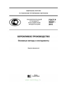 ГОСТ Р 56407-2015 Бережливое производство. Основные методы и инструменты 2025 год. Последняя редакция