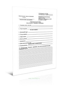 Учетная карточка общественного санитарного инспектора (Форма N 319-у)