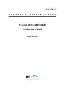 ГОСТ 21743-76 Масла авиационные. Технические условия 2025 год. Последняя редакция