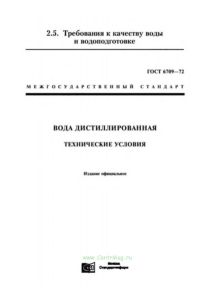 ГОСТ 6709-72 Вода дистиллированная. Технические условия