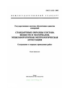 ГОСТ 8.532-2002 Государственная система обеспечения единства измерений. Стандартные образцы состава веществ и материалов. Межлабораторная метрологическая аттестация. Содержание и порядок проведения работ 2026 год. Последняя редакция